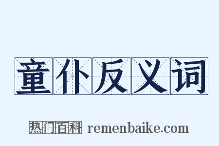 童仆反义词是什么意思的图片